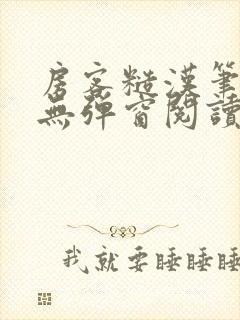 房客糙汉笔趣阁无弹窗阅读