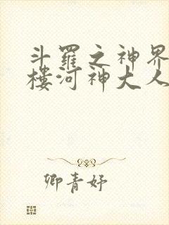 斗罗之神界青神楼河神大人小说