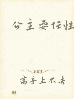 公主耍任性