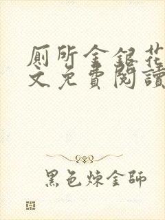 厕所金银花露全文免费阅读