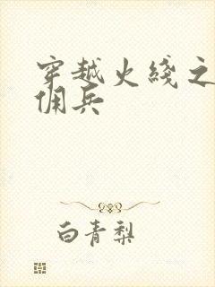 穿越火线之最强佣兵