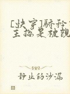 [快穿]骄矜宿主总是被觊觎封面