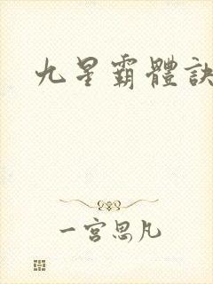 九星霸体诀封面