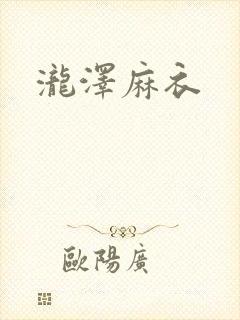 泷泽麻衣