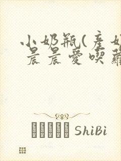 小奶瓶(产奶) 晨晨爱吃萝卜封面