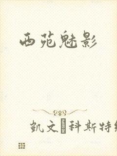 西苑魅影