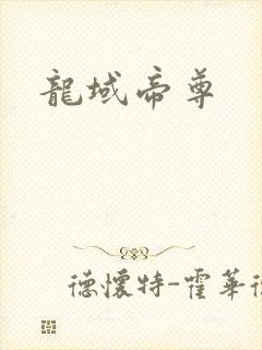 龙域帝尊