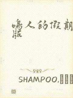 鸣人的假期破解版封面