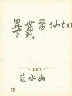 异世医仙txt下载