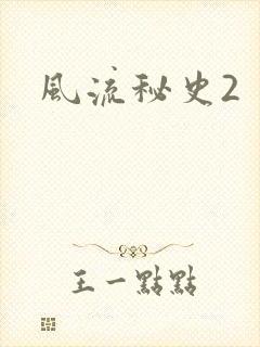 风流秘史2