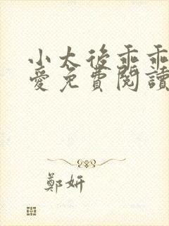 小太后乖乖让朕爱免费阅读小说封面