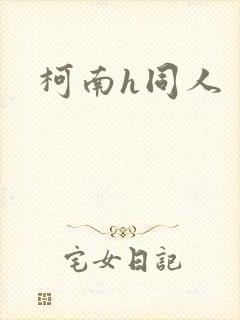 柯南h同人