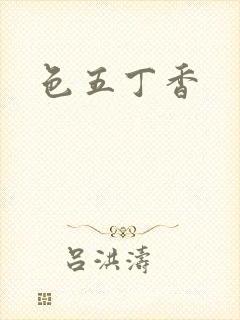 色五丁香