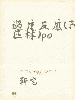 过度反应(阿司匹林)po