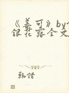 《姜可》by金银花露全文免费阅读