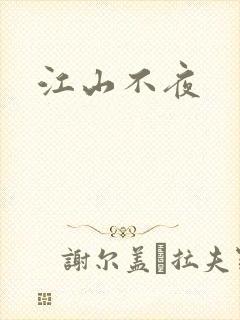 江山不夜
