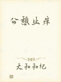 公憩止痒
