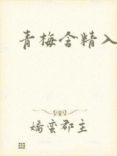 青梅含精入睡h