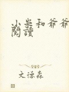 小米和爷爷在线阅读封面