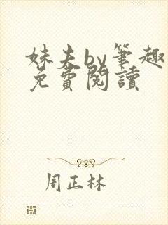 妹夫by笔趣阁免费阅读