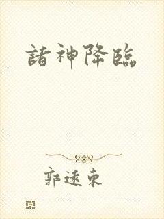 诸神降临