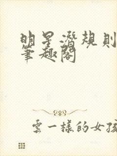 明星潜规则之皇笔趣阁
