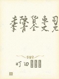 老陈货车司机和李青全文免费阅读封面