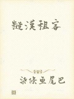 糙汉租客