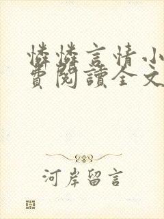 怜怜言情小说免费阅读全文