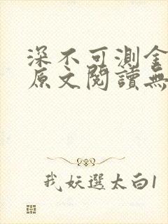 深不可测金银花原文阅读无弹窗