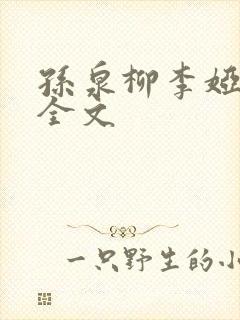 孙泉柳李娅医生全文