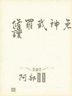 修罗武神免费阅读封面
