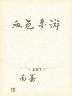 血色梦游