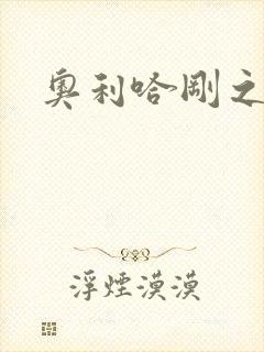 奥利哈刚之神