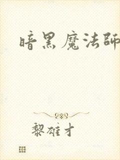 暗黑魔法师
