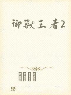 御兽王者2