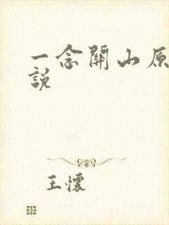 一念关山原著小说