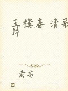 玉楼春 清歌一片封面