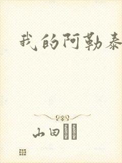 我的阿勒泰小说