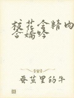校花含精肉臀迎合娇吟