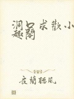 洞口求欢小说笔趣阁
