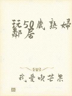 玩50岁熟妇女邻居封面
