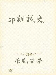 sp训诫文