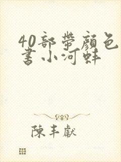 40部带颜色的书小河蚌