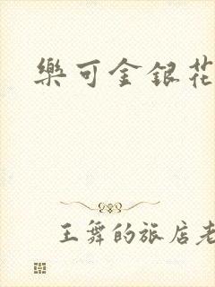 乐可金银花露