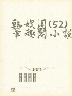 韩娱圈(52)笔趣阁小说