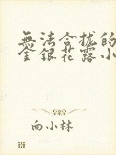 无法合拢的皇帝金银花露小说封面