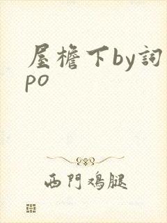 屋檐下by词枝po封面