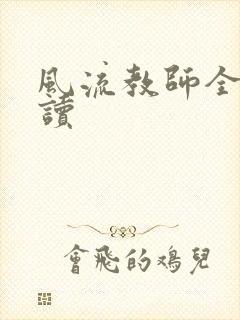 风流教师全文阅读