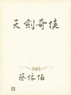 天剑奇侠